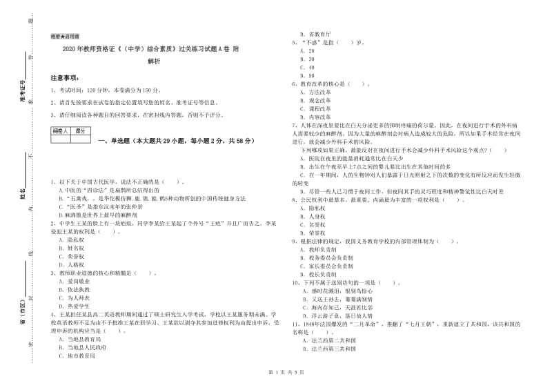 2020年教师资格证《（中学）综合素质》过关练习试题A卷 附解析.doc_第1页