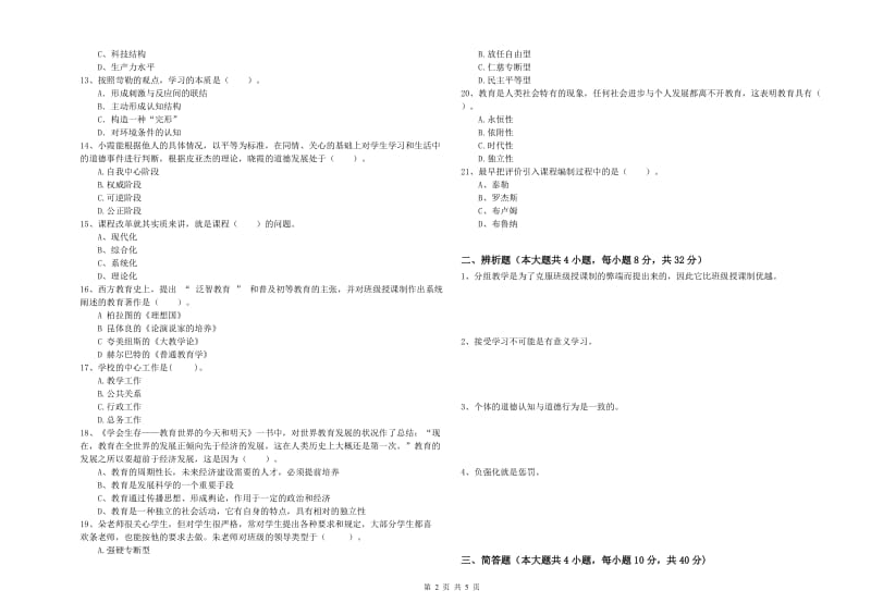 中学教师资格考试《教育知识与能力》能力检测试卷C卷 附答案.doc_第2页