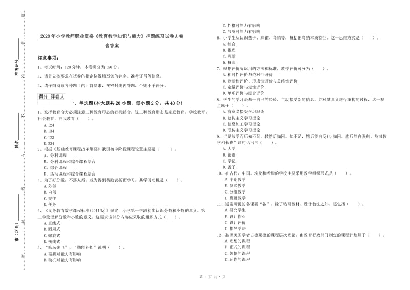 2020年小学教师职业资格《教育教学知识与能力》押题练习试卷A卷 含答案.doc_第1页