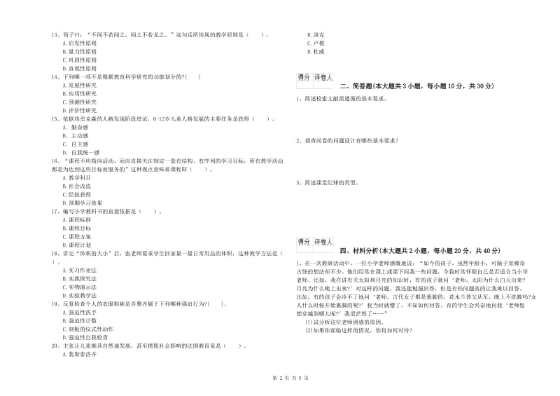 2020年小学教师职业资格《教育教学知识与能力》押题练习试卷A卷 含答案.doc_第2页