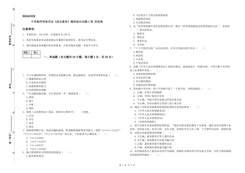 中学教师资格考试《综合素质》题库综合试题A卷 附答案.doc_第1页