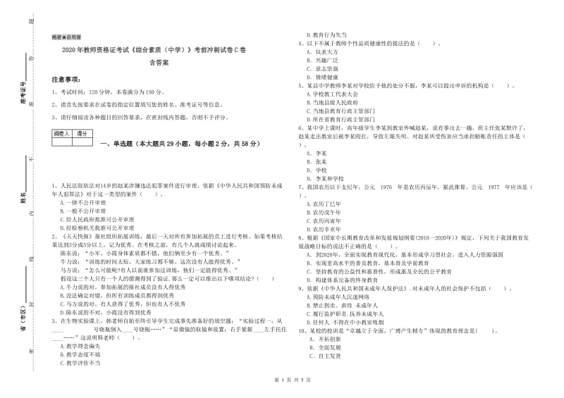 2020年教师资格证考试《综合素质（中学）》考前冲刺试卷C卷 含答案.doc_第1页