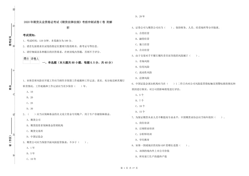 2020年期货从业资格证考试《期货法律法规》考前冲刺试卷C卷 附解析.doc_第1页