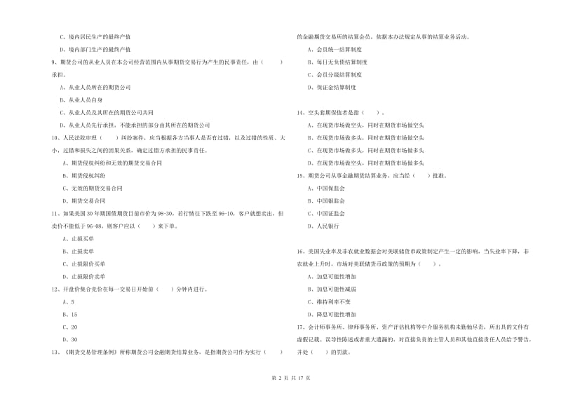 2020年期货从业资格证考试《期货法律法规》考前冲刺试卷C卷 附解析.doc_第2页