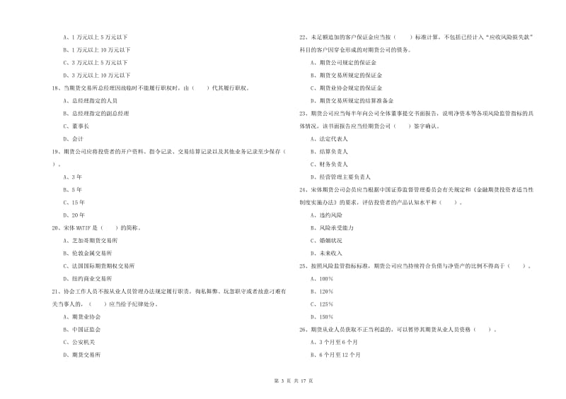 2020年期货从业资格证考试《期货法律法规》考前冲刺试卷C卷 附解析.doc_第3页