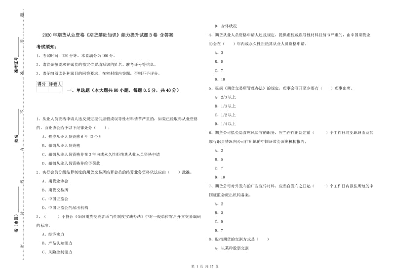 2020年期货从业资格《期货基础知识》能力提升试题B卷 含答案.doc_第1页