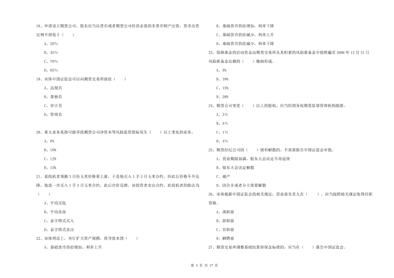 2020年期货从业资格《期货基础知识》能力提升试题B卷 含答案.doc_第3页