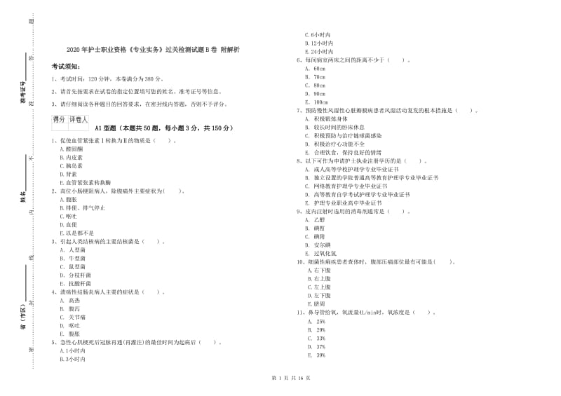 2020年护士职业资格《专业实务》过关检测试题B卷 附解析.doc_第1页