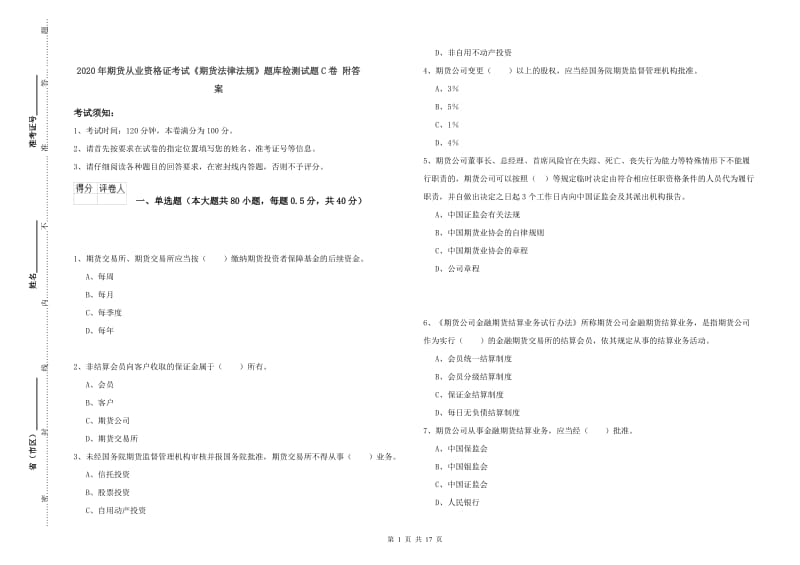 2020年期货从业资格证考试《期货法律法规》题库检测试题C卷 附答案.doc_第1页