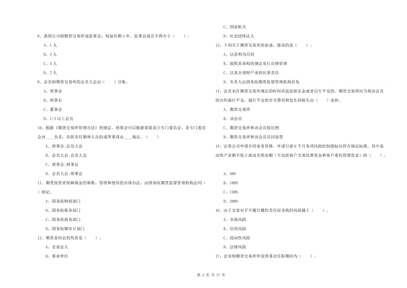 2020年期货从业资格证考试《期货法律法规》题库检测试题C卷 附答案.doc_第2页