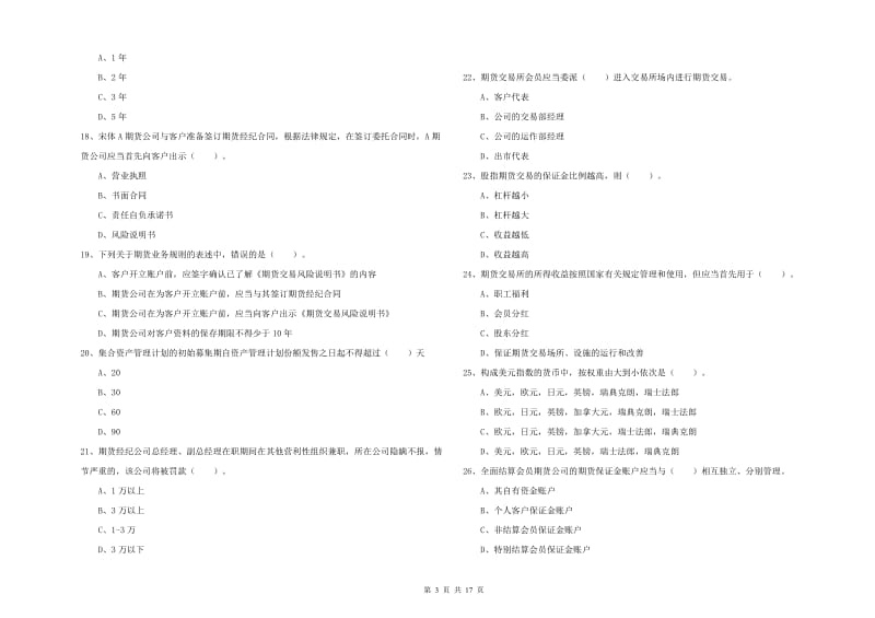 2020年期货从业资格证考试《期货法律法规》题库检测试题C卷 附答案.doc_第3页