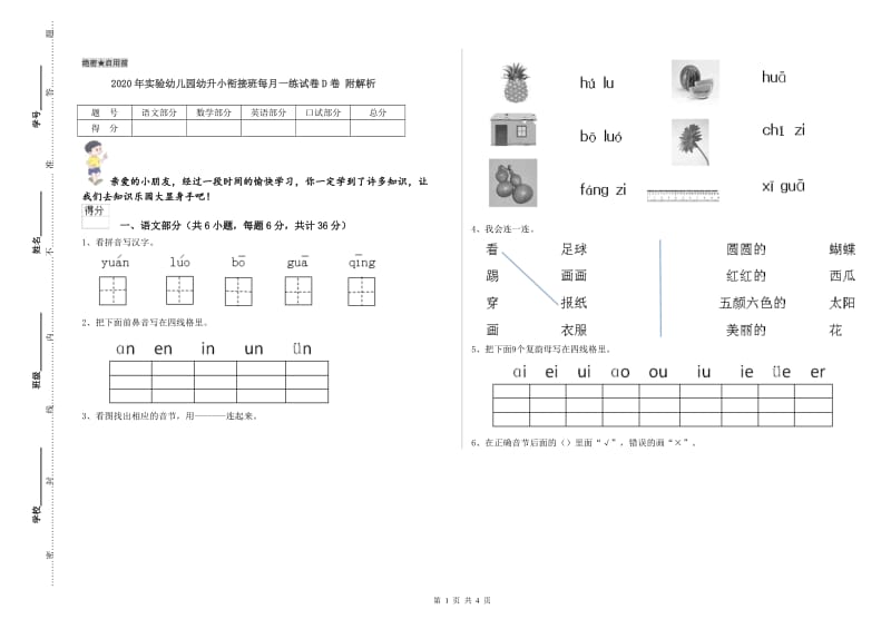 2020年实验幼儿园幼升小衔接班每月一练试卷D卷 附解析.doc_第1页