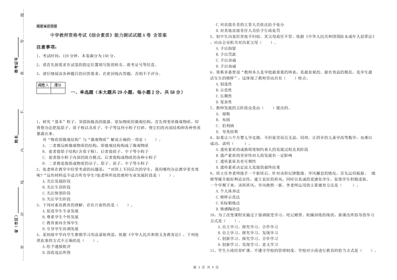 中学教师资格考试《综合素质》能力测试试题A卷 含答案.doc_第1页