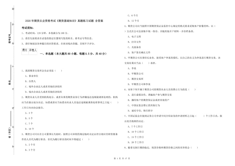 2020年期货从业资格考试《期货基础知识》真题练习试题 含答案.doc_第1页