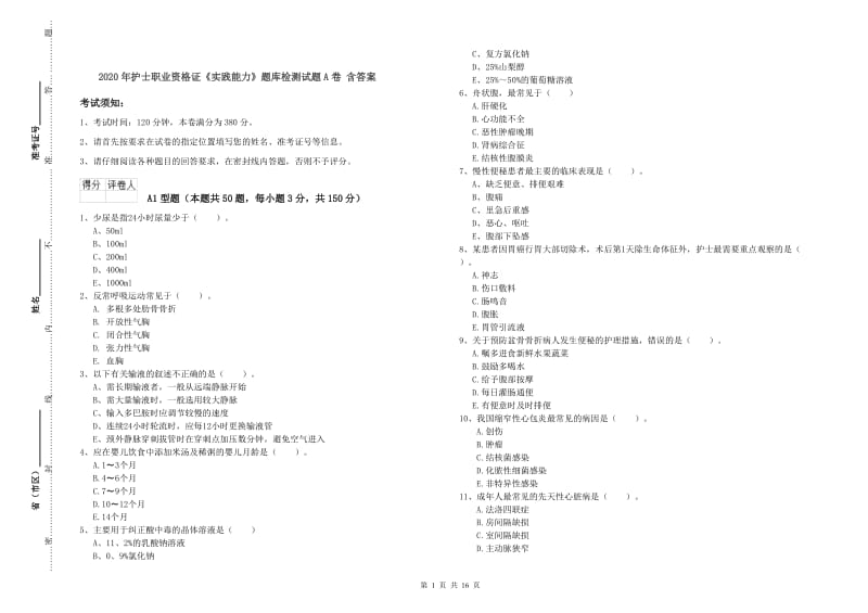 2020年护士职业资格证《实践能力》题库检测试题A卷 含答案.doc_第1页