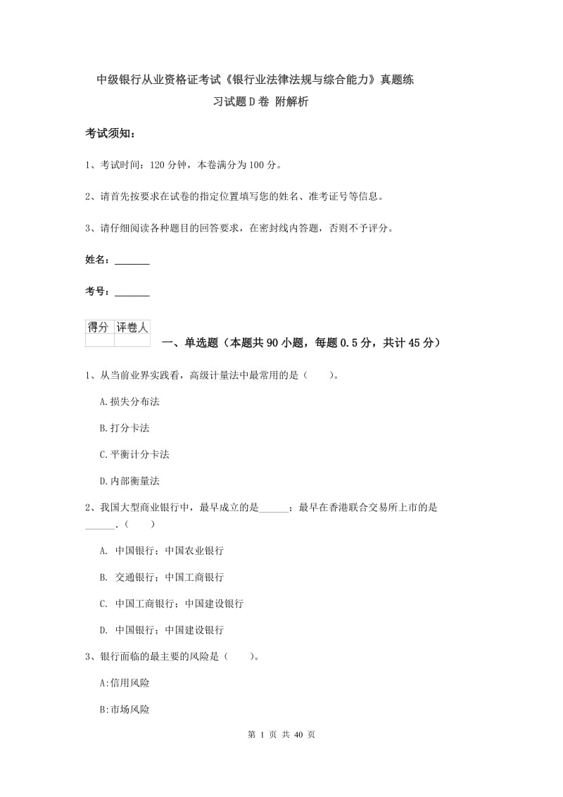 中级银行从业资格证考试《银行业法律法规与综合能力》真题练习试题D卷 附解析.doc_第1页