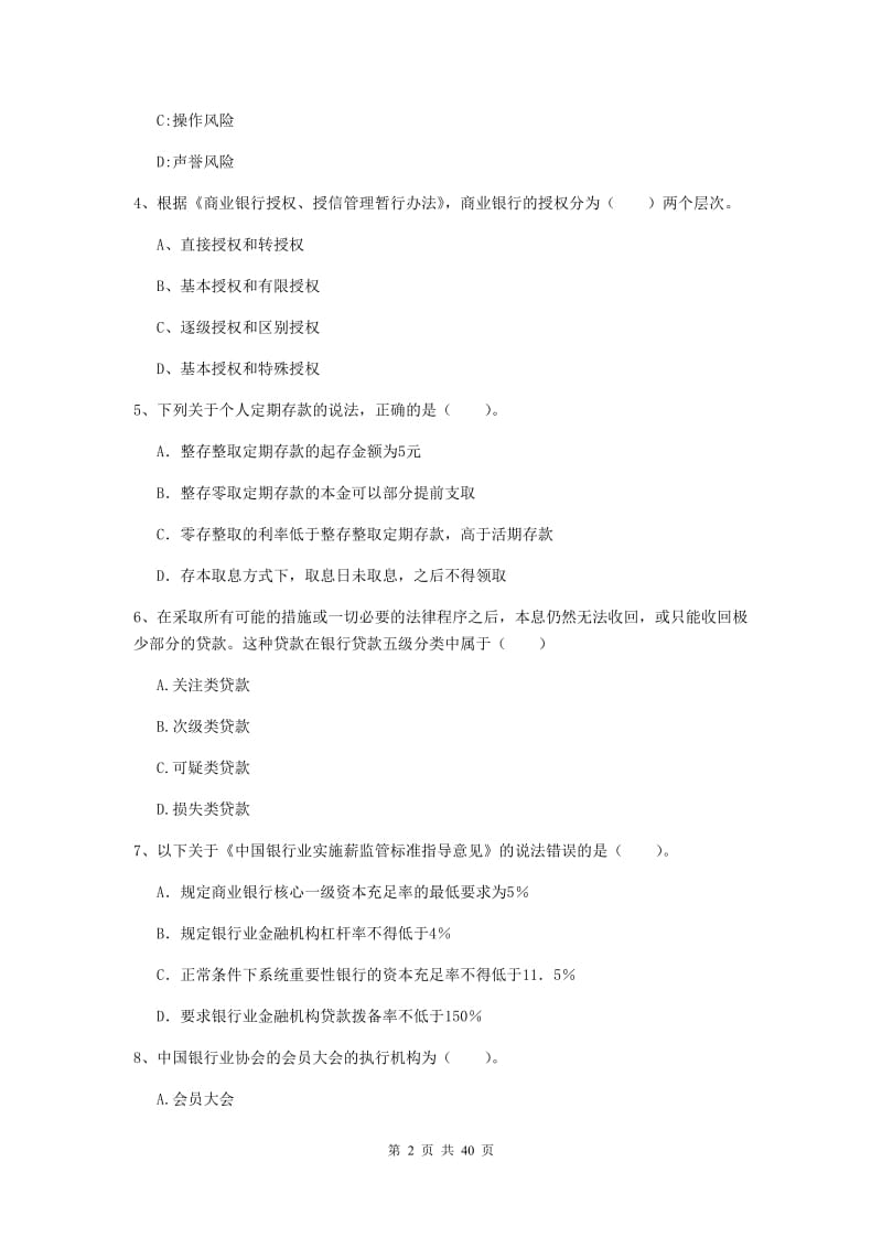 中级银行从业资格证考试《银行业法律法规与综合能力》真题练习试题D卷 附解析.doc_第2页