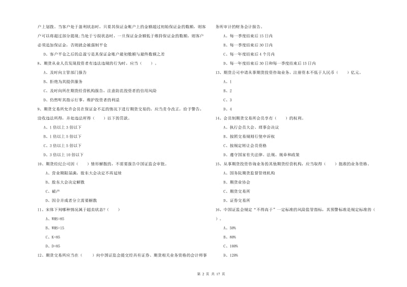 2020年期货从业资格考试《期货法律法规》每日一练试卷A卷 附答案.doc_第2页