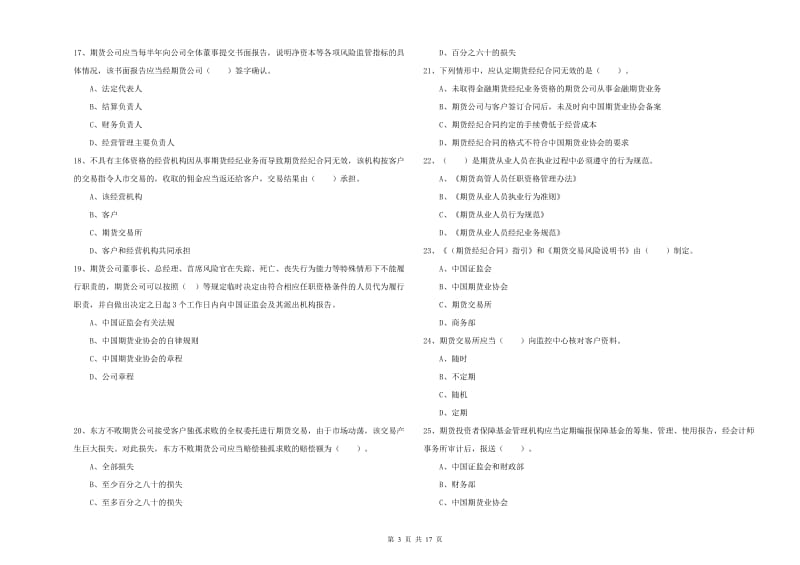 2020年期货从业资格考试《期货法律法规》每日一练试卷A卷 附答案.doc_第3页