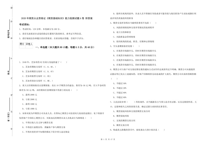 2020年期货从业资格证《期货基础知识》能力检测试题A卷 附答案.doc_第1页