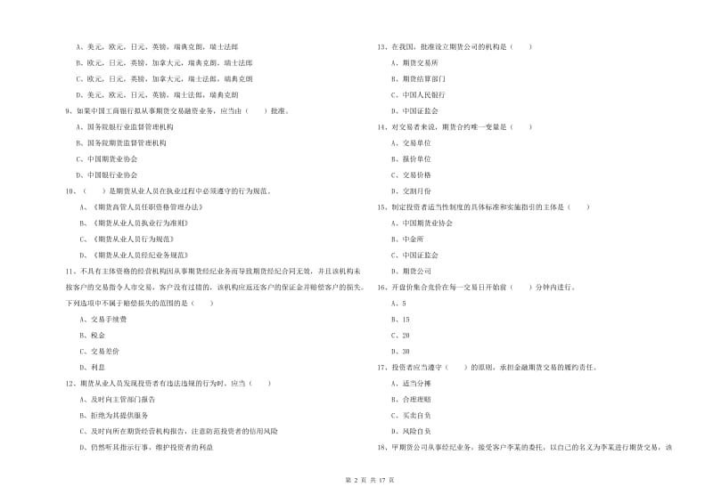 2020年期货从业资格证《期货基础知识》能力检测试题A卷 附答案.doc_第2页