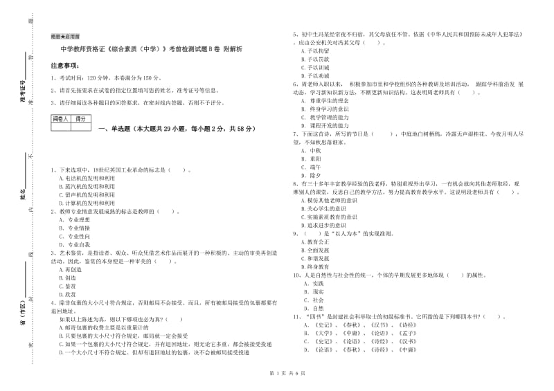 中学教师资格证《综合素质（中学）》考前检测试题B卷 附解析.doc_第1页