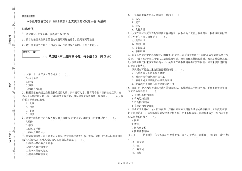 中学教师资格证考试《综合素质》全真模拟考试试题A卷 附解析.doc_第1页