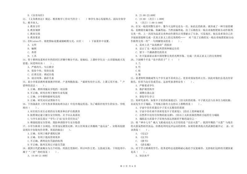 2020年小学教师资格证考试《综合素质（小学）》考前冲刺试卷A卷 附解析.doc_第2页