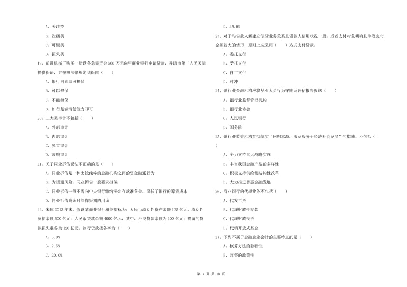 中级银行从业资格考试《银行管理》每日一练试题D卷 附答案.doc_第3页