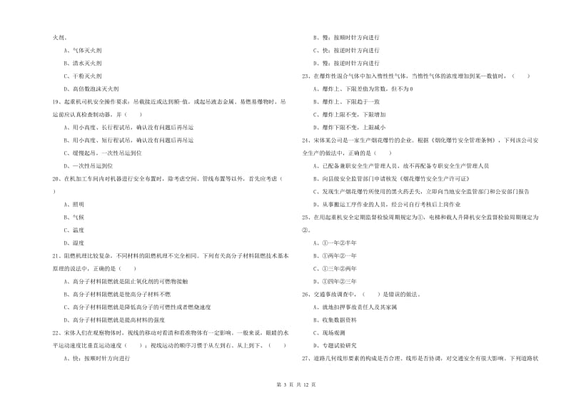 2020年安全工程师《安全生产技术》考前检测试题 附答案.doc_第3页