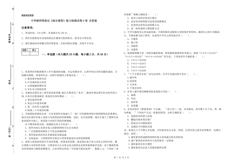 中学教师资格证《综合素质》能力检测试卷D卷 含答案.doc_第1页