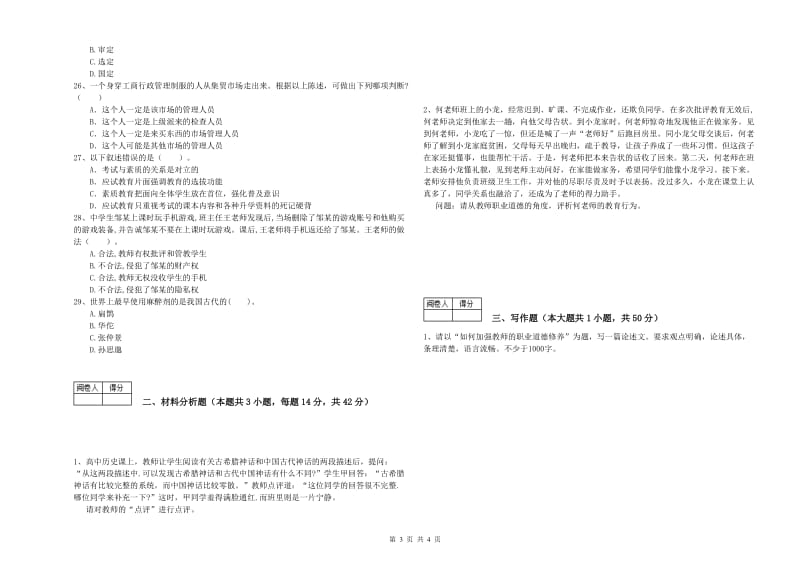 中学教师资格证《综合素质》能力检测试卷D卷 含答案.doc_第3页