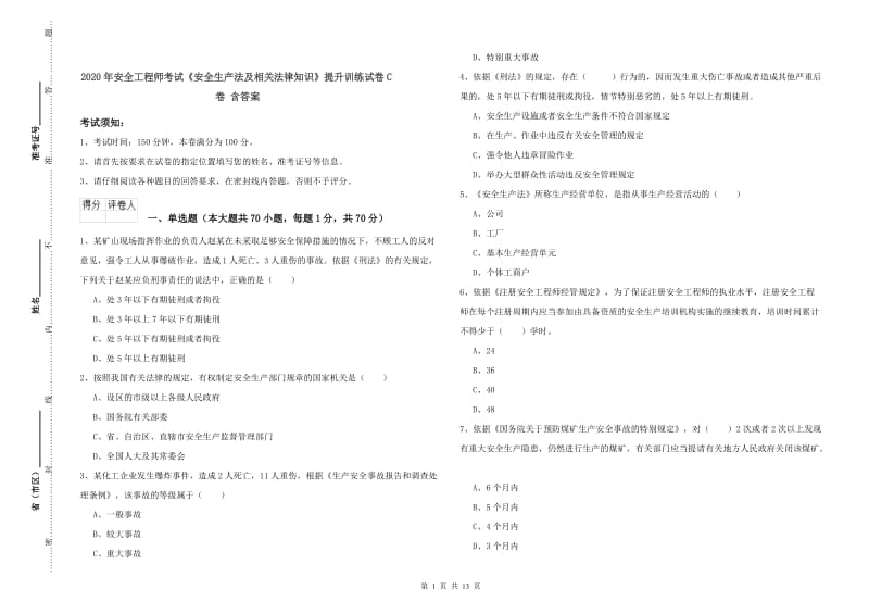 2020年安全工程师考试《安全生产法及相关法律知识》提升训练试卷C卷 含答案.doc_第1页