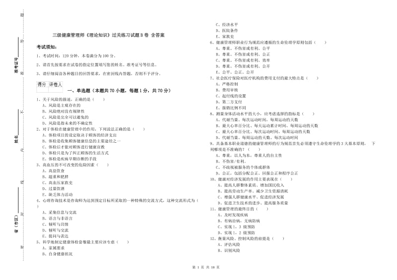 三级健康管理师《理论知识》过关练习试题B卷 含答案.doc_第1页