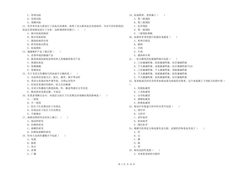 三级健康管理师《理论知识》过关练习试题B卷 含答案.doc_第2页