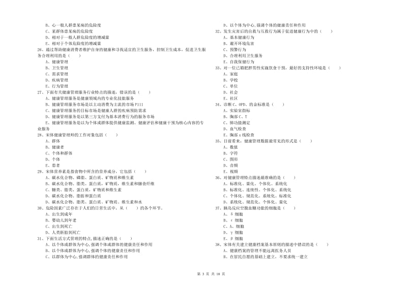 三级健康管理师《理论知识》过关练习试题B卷 含答案.doc_第3页