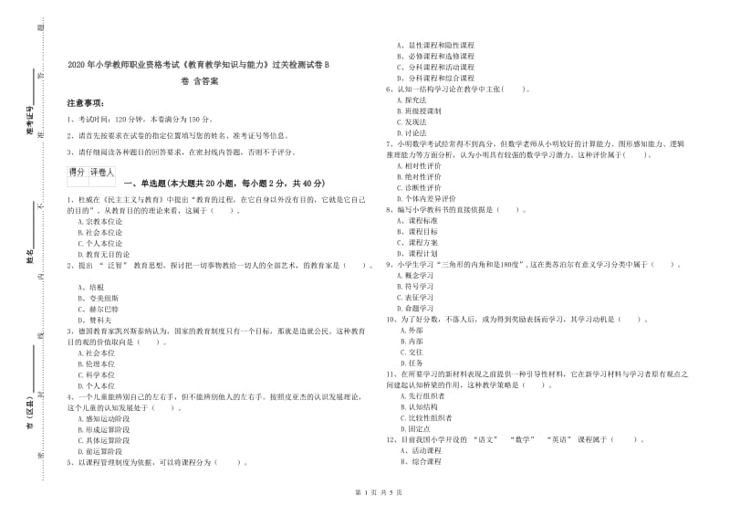 2020年小学教师职业资格考试《教育教学知识与能力》过关检测试卷B卷 含答案.doc_第1页