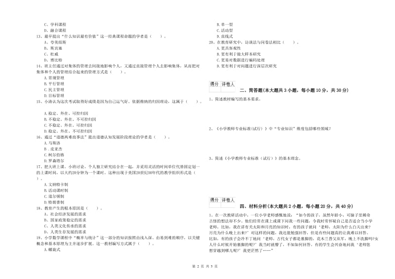 2020年小学教师职业资格考试《教育教学知识与能力》过关检测试卷B卷 含答案.doc_第2页