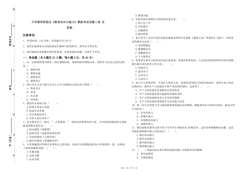 中学教师资格证《教育知识与能力》模拟考试试题A卷 含答案.doc_第1页