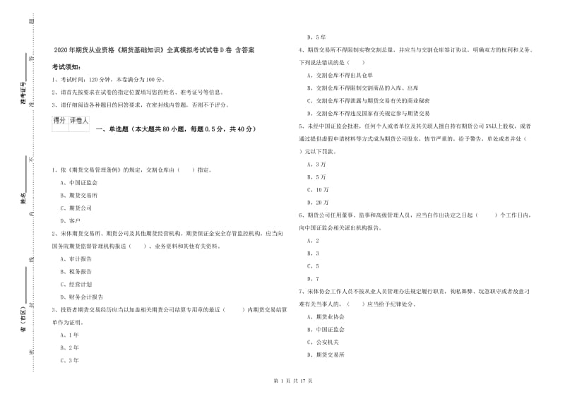 2020年期货从业资格《期货基础知识》全真模拟考试试卷D卷 含答案.doc_第1页