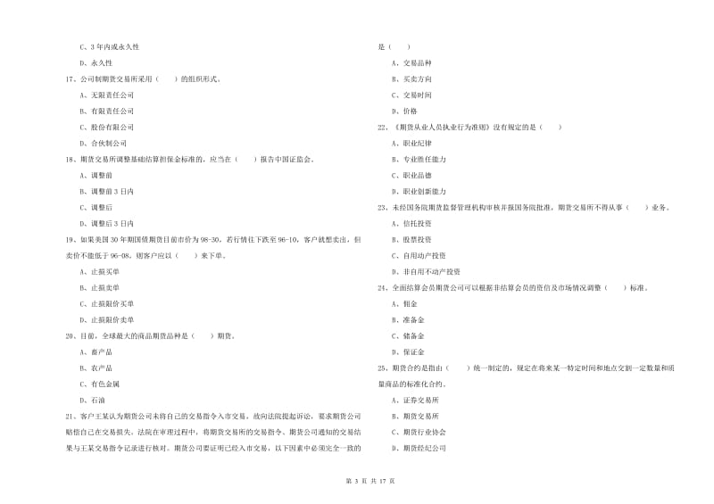 2020年期货从业资格《期货基础知识》全真模拟考试试卷D卷 含答案.doc_第3页