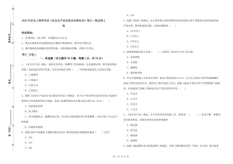 2020年安全工程师考试《安全生产法及相关法律知识》每日一练试卷A卷.doc_第1页