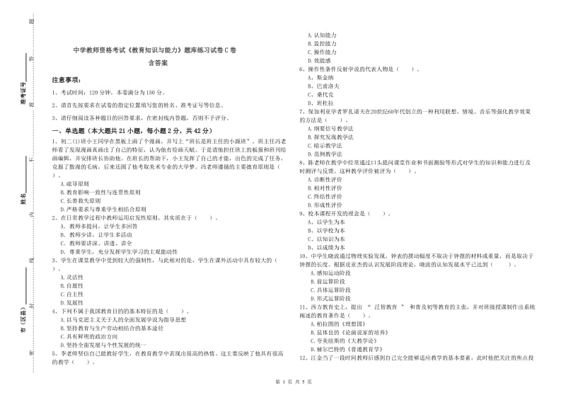 中学教师资格考试《教育知识与能力》题库练习试卷C卷 含答案.doc_第1页