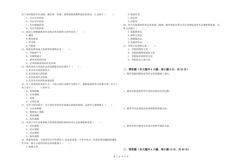 中学教师资格考试《教育知识与能力》题库练习试卷C卷 含答案.doc_第2页