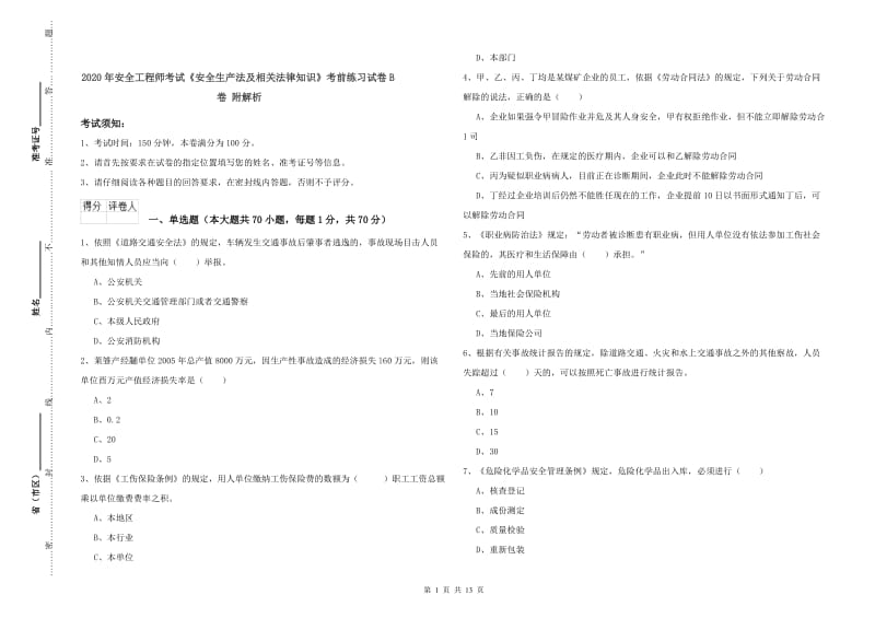 2020年安全工程师考试《安全生产法及相关法律知识》考前练习试卷B卷 附解析.doc_第1页