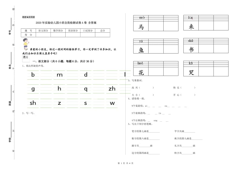 2020年实验幼儿园小班自我检测试卷A卷 含答案.doc_第1页