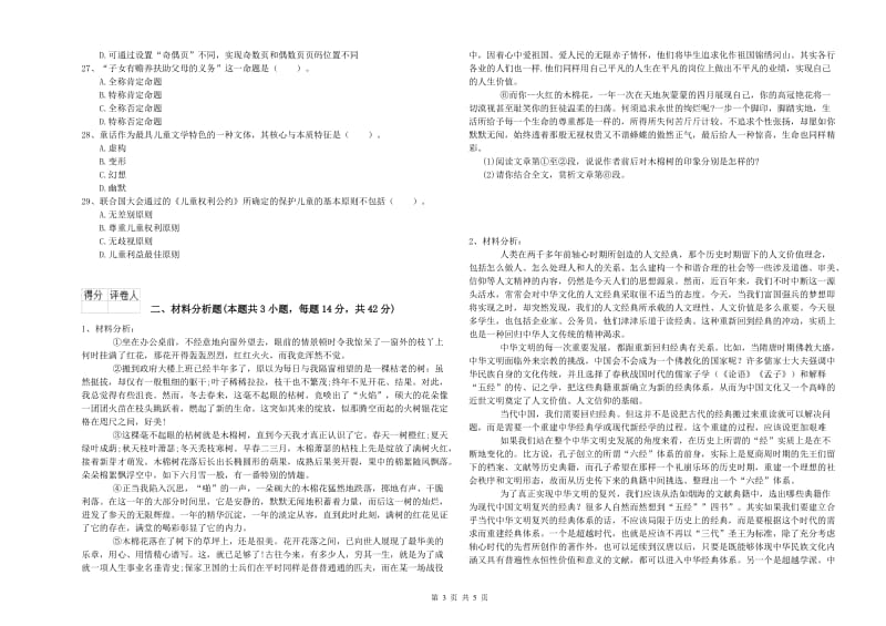 2020年幼儿教师资格考试《综合素质》过关练习试题B卷 附解析.doc_第3页