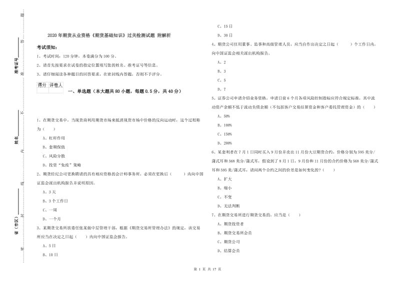 2020年期货从业资格《期货基础知识》过关检测试题 附解析.doc_第1页