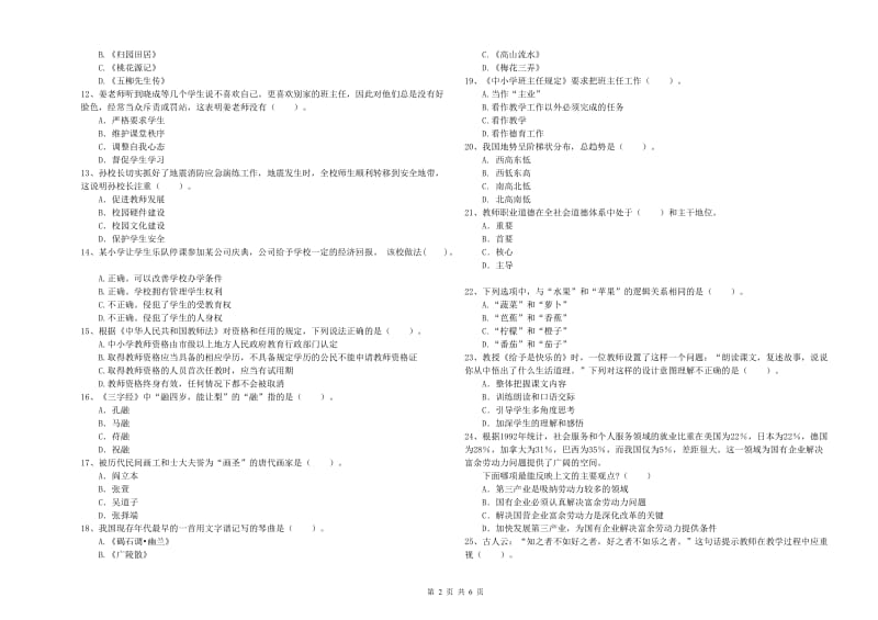 2020年小学教师资格考试《综合素质（小学）》考前练习试题D卷 附解析.doc_第2页