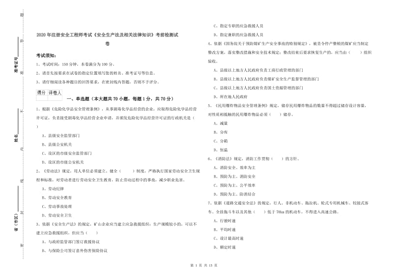 2020年注册安全工程师考试《安全生产法及相关法律知识》考前检测试卷.doc_第1页